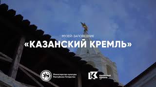 Музей заповедник «Казанский Кремль»