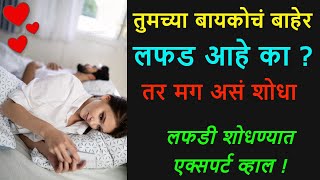 ❤️कुणाचंही लफडं शोधण्याचा रामबाण उपाय ❤️ lafad kasa shodhaych❤️general knowledge