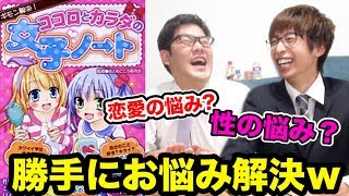 【男子禁制】女子小学生の恋愛本に載ってる女子の悩みだけで勝手に質問コーナー