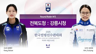 [여자부 예선] 전북도청 : 강릉시청 - 2025 한국컬링선수권대회