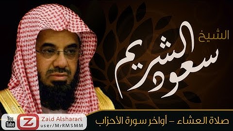 تلاوة بديعة من أواخر سورة الاحزاب بصوت الشيخ سعود الشريم