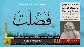 41 | سورة فصلت | لأول مرة المصحف الكامل من صلاة القيام | الشيخ علي الحذيفي | HD