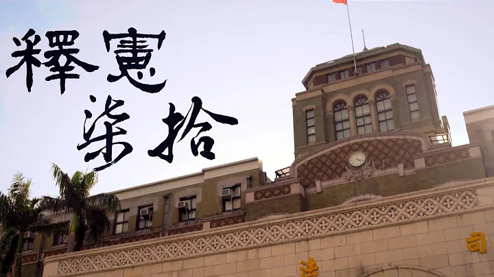 大法官释宪70周年 司法院推纪念影片【央广新闻】 - 天天要闻