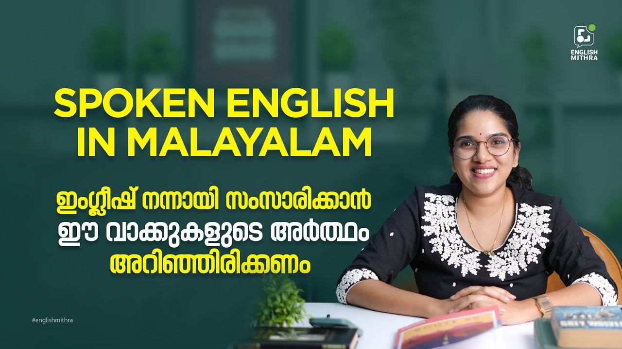 നല്ലതു പോലെ ഇംഗ്ലീഷ് സംസാരിക്കാൻ ആഗ്രഹമുണ്ടെങ്കിൽ ഈ വാക്കുകളുടെ അർത്ഥം അറിയണം- Spoken English