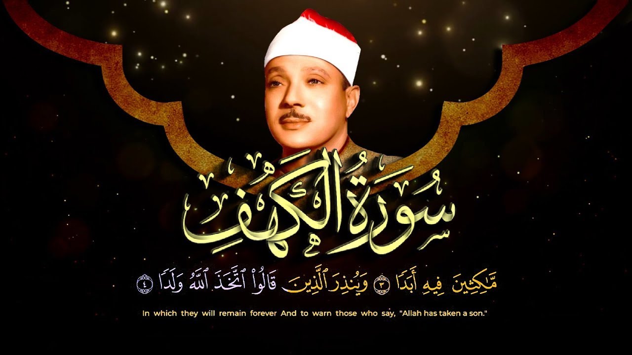 سورة الكهف كاملة | من أروع ما جود الشيخ عبد الباسط عبد الصمد « Surah Al Kahf