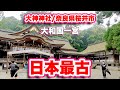 大神神社/奈良県桜井市【日本最古の神社】三輪山を神体山とする『古事記』や『日本書紀』に記されている神社【旅行VLOG】大和国一宮,大物主大神,三輪山,三輪明神,徳川家綱,重要文化財,巳の神杉,夫婦岩