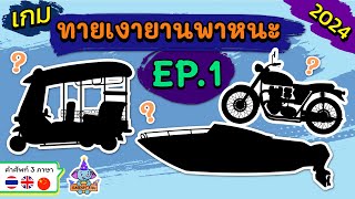 เกมทายเงายานพาหนะ EP1 2024 | เรียนคำศัพท์พร้อมกัน 3 ภาษา ไทย อังกฤษ จีน | ฝึก IQ screenshot 2