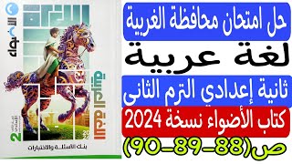 حل امتحان محافظة الغربية - لغة عربية - ملحق كتاب الأضواء نسخة 2024 ص88-89-90 ثانية إعدادي ترم ثانٍ