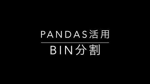Pandas bin分割