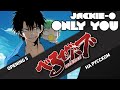 Вельзевул опенинг 5 [Only you - Kimi to no Kizuna -] (Русский кавер от Jackie-O)