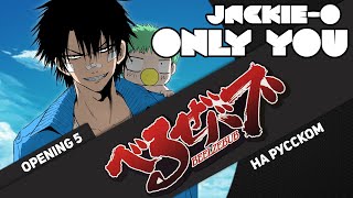 картинка: Вельзевул опенинг 5 [Only you - Kimi to no Kizuna -] (Русский кавер от Jackie-O)