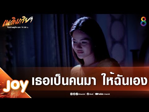 เธอเป็นคนมา... ให้ฉันก่อนเอง | JOY เพลิงภริยา EP.9 | ช่อง8
