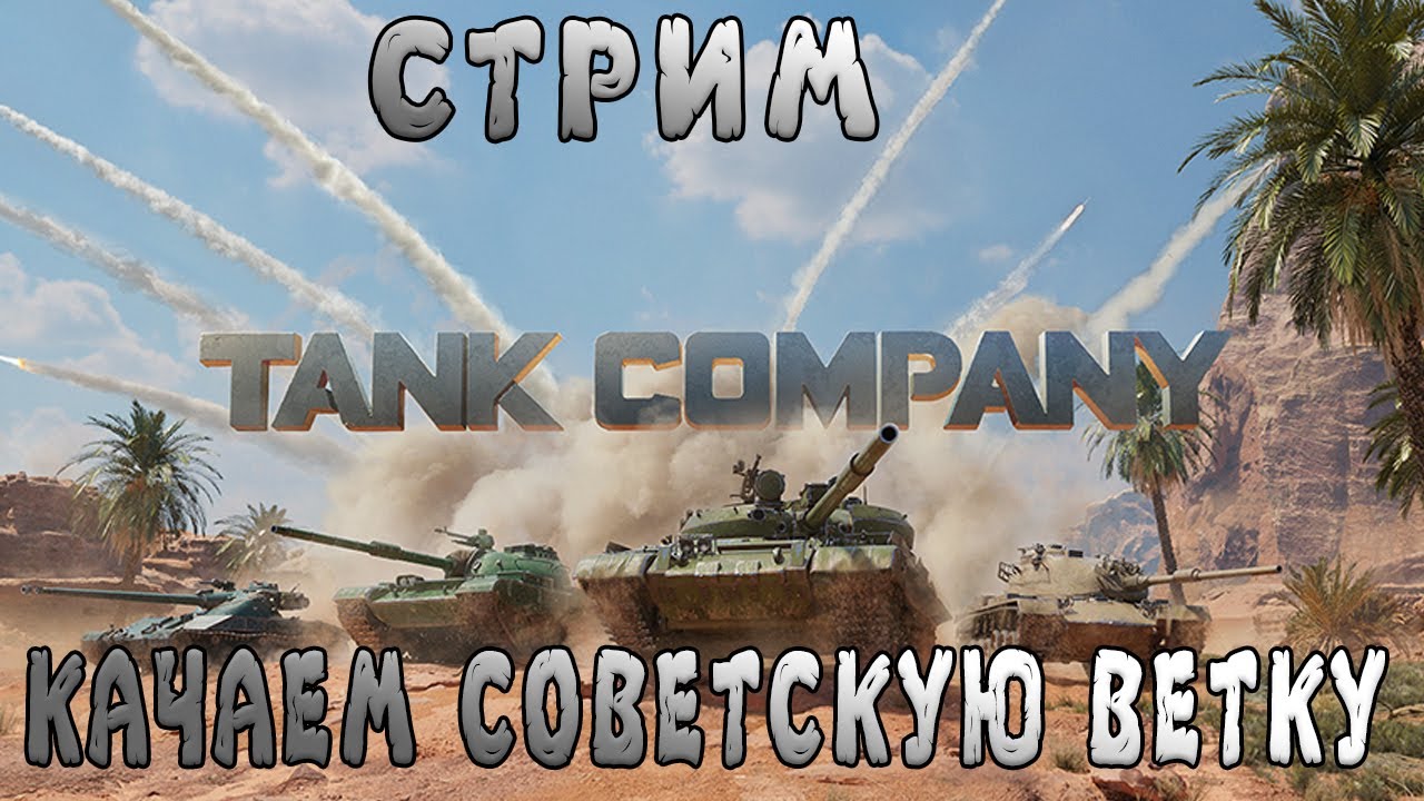 Танк компании игра. Танки Компани. Игра Tank Company. Картинки танк Компани. Tank Company Дата выхода.