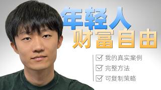 年轻人如何投资才能财务自由?分享我自己真实的案例和方法
