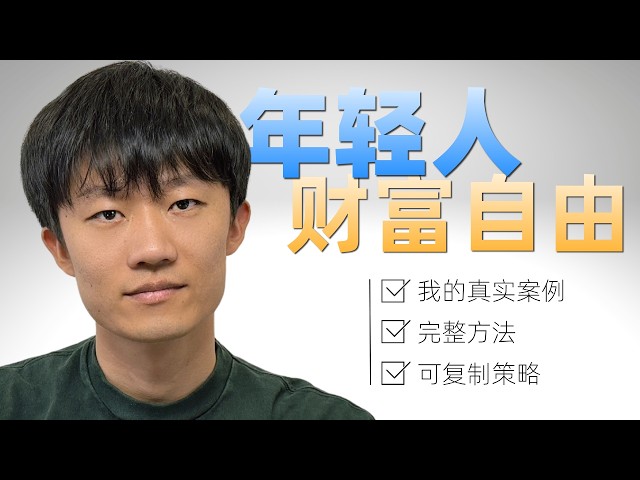 年轻人如何投资才能财务自由？分享我自己真实的案例和方法