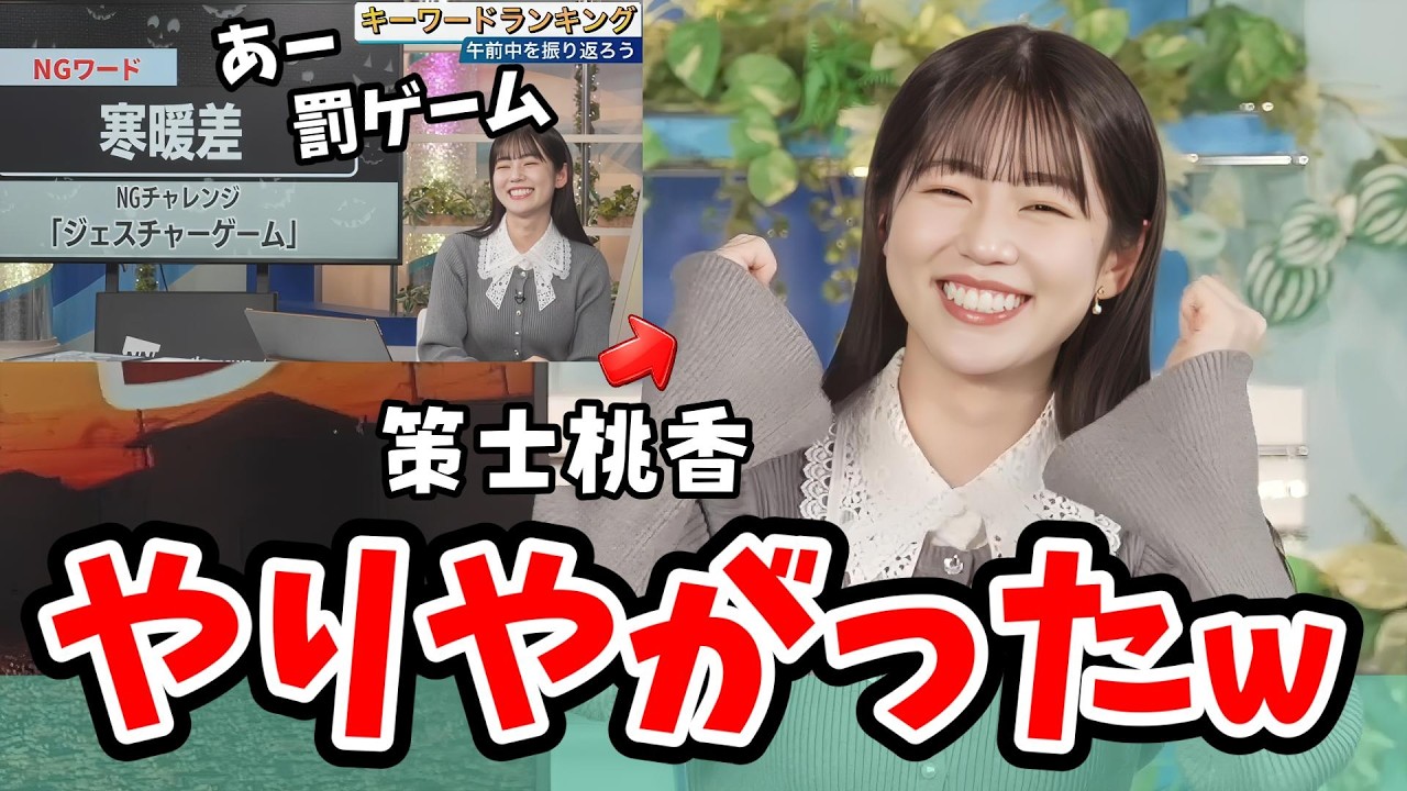 【青原桃香・小川千奈】キーワードランキングの罰ゲームに全く新しい対策をする桃ちゃん【ウェザーニュース切り抜き】