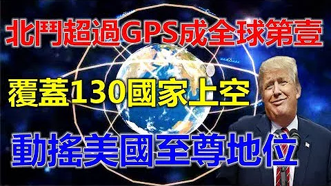 北斗首次超过GPS成全球第一，覆盖130国家上空，动摇美国至尊地位 - 天天要闻