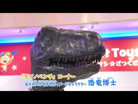 トイザらス X ほびっちょ 夏休みは恐竜いっぱい