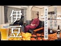 [ひとり旅] オールインクルーシブのお宿を満喫！夜食付きの1泊3食、飲み放題も楽しんだ伊豆ひとり旅
