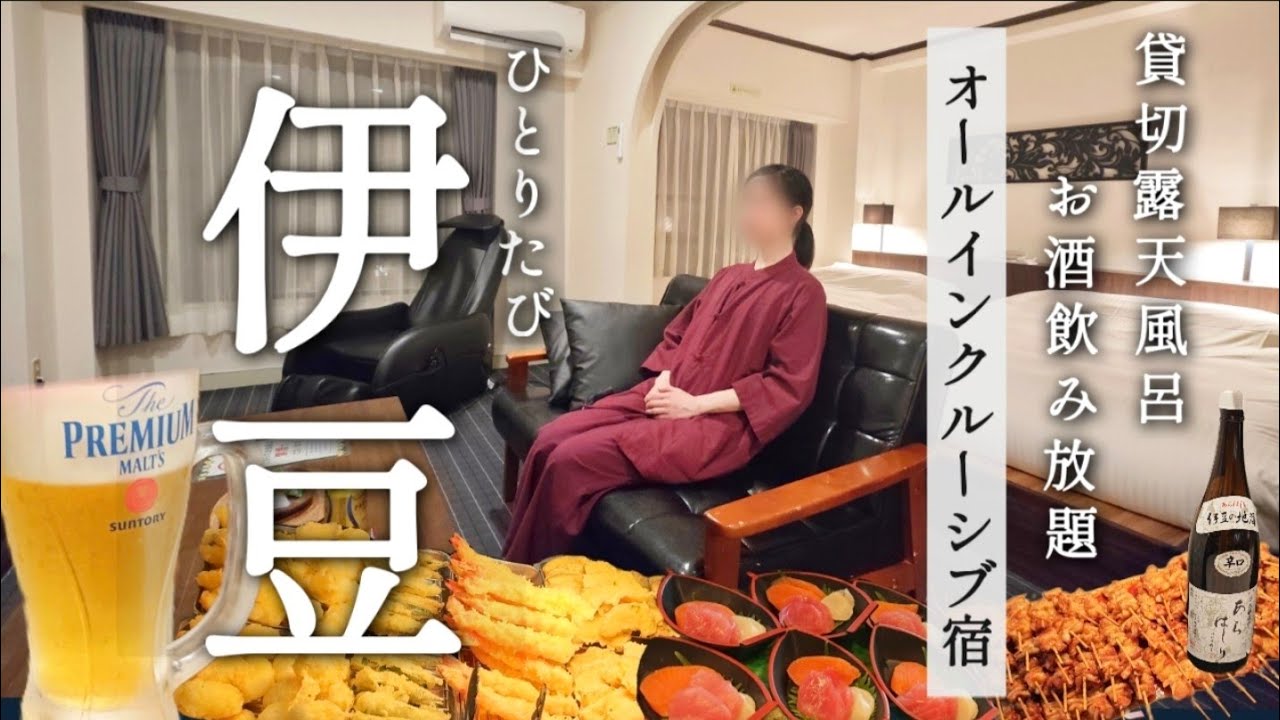 [ひとり旅] オールインクルーシブのお宿を満喫！夜食付きの1泊3食、飲み放題も楽しんだ伊豆ひとり旅