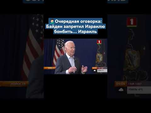 Очередная оговорка: Байден запретил Израилю бомбить… Израиль. #байден #сша #америка #shorts