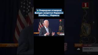 Очередная Оговорка: Байден Запретил Израилю Бомбить… Израиль. #Байден #Сша #Америка #Shorts