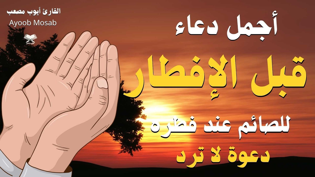 لا تنسَ هذا الدعاء قبل الإفطار 🌙 | لحظات لا تُرد فيها الدعوات | لا تفوّت الأجر | القارئ ايوب مصعب