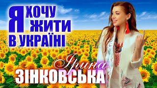 Ірина ЗІНКОВСЬКА - Я ХОЧУ ЖИТИ В УКРАЇНІ 🇺🇦