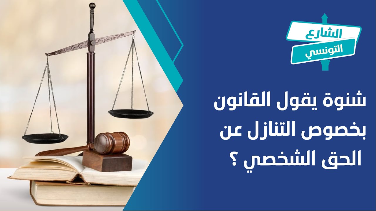 شنوة يقول القانون بخصوص التنازل عن الحق الشخصي !