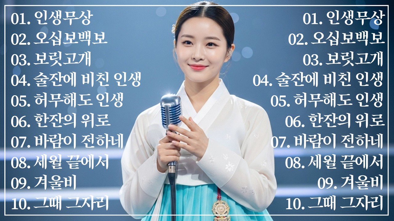 잔잔하니 듣기좋은 서정적인 감성 트로트 10선, 추억의 명곡 모음💿세월 위로해줄 애뜻하고 애절한 