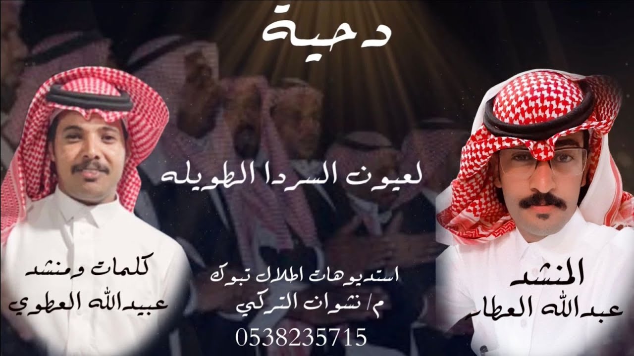 دحية كلمات عبيدالله العطوي أداء المنشدين : عبدالله العطار والمنشد : عبيدالله العطوي