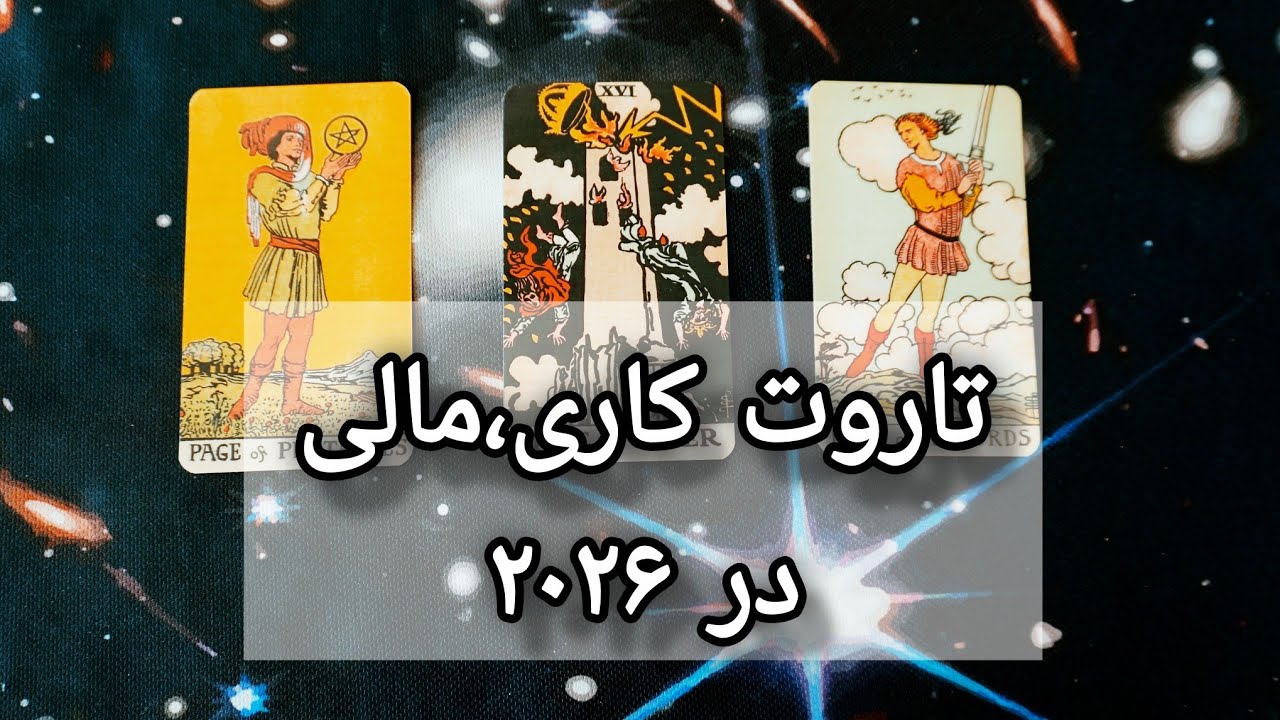 تاروت کاری مالی(سال ۲۰۲۶ از نظر شغل و دارایی شما)🔮⛩