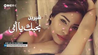 شيرين - بحبك يا أمي | Sherine - Bahebek Ya Omy