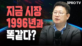 지금 시장은 1996년과 똑같다? f. 프리즘투자자문 홍춘욱 대표 [글로벌 이슈체크]