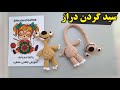 آمورش بافت سید گردن دراز