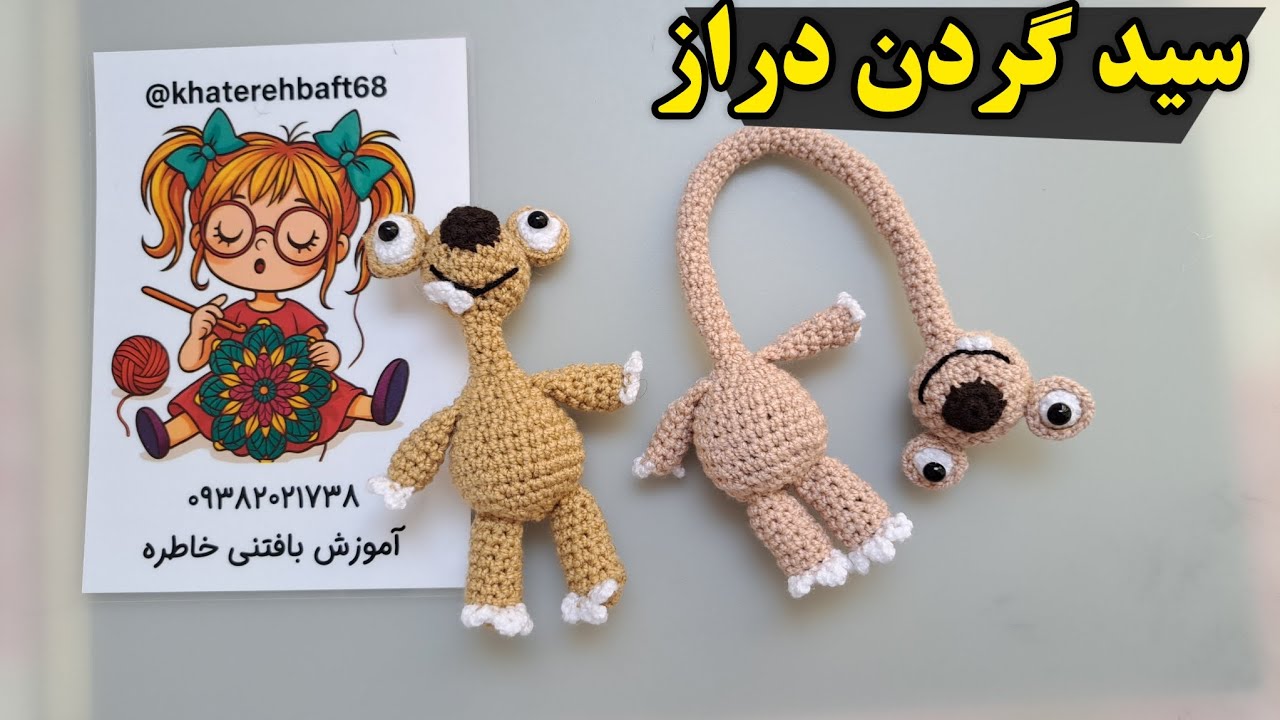 آمورش بافت سید گردن دراز