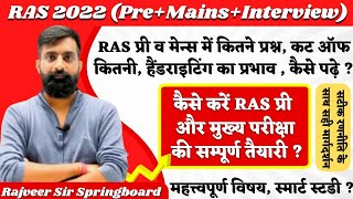 कैसे करें RAS प्री और मेन्स की सम्पूर्ण तैयारी By Rajveer Sir || क्या पढ़े || Springboard jaipur