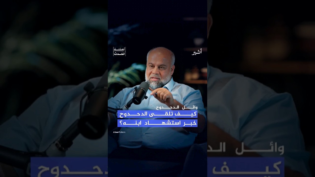 كيف تلقى #وائل_الدحدوح خبر استشهاد ابنه البكر حمزة؟ 😔 #بودكاست
