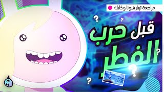 كشفنا لكم جميع الأسرار المخبأة في تريلر فيونا وكايك