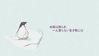 【GUMI】アローンアデリー【オリジナル曲】