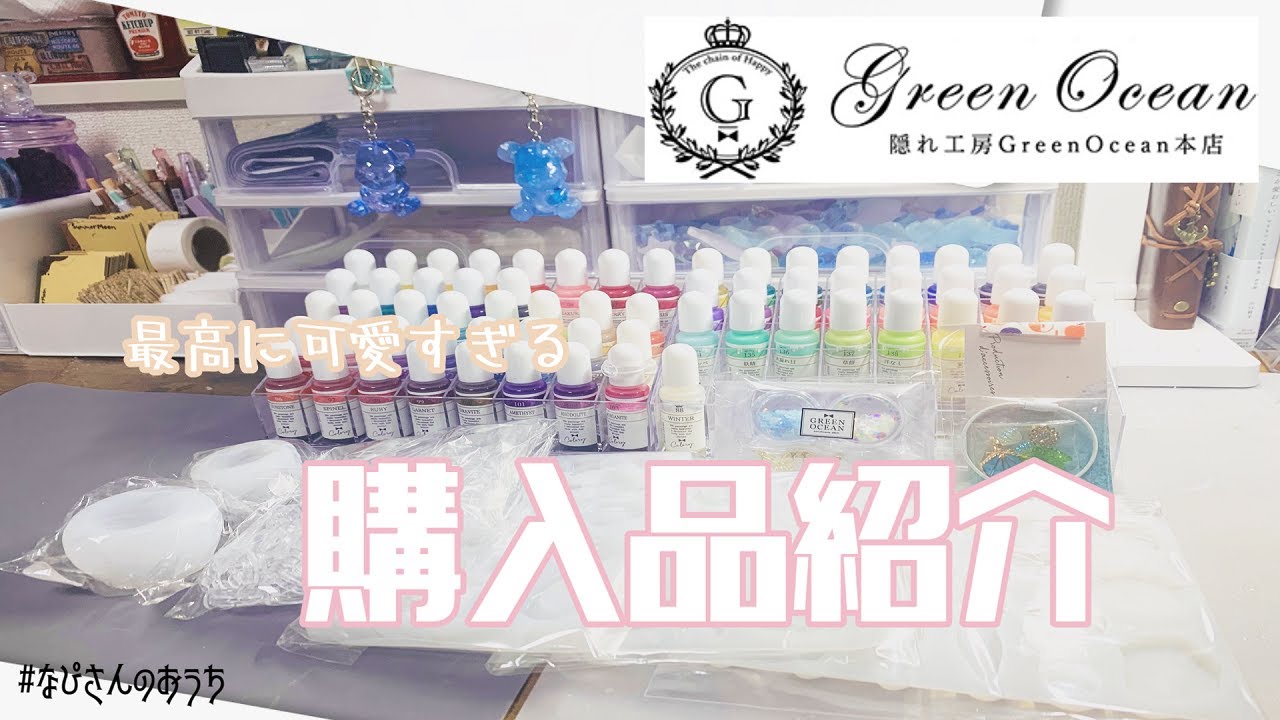 【ハンドメイド】隠れ工房greenocean の購入品を紹介します☺❤　　#紹介 　#ハンドメイド 　#隠れ工房greenocean