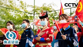 “扣好人生的第一粒扣子”,这份奋斗指南请查收 | CCTV「焦点访谈」20220504