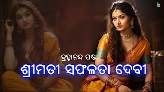 ଶ୍ରୀମତୀ ସଫଳତା ଦେବୀ | ଓଡିଆ ଗପ | ବ୍ରହ୍ମାନନ୍ଦ ପଣ୍ଡା | odia sahitya odia story odia gapa #shrutisahitya