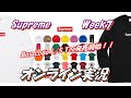 【毎週10:30より生配信】オンライン実況 Supreme Week7