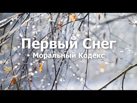 Моральный Кодекс -