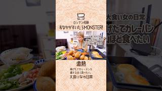 揚げたてカレーパン山ぼと食べたい大食い女の日常 #おなかがすいたらモンスター #大食い