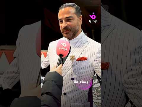 وسام حنا يوجه رسالة إلى فضل شاكر ويعلق على نجاح بدنا نروق لهيفاء وهبي 