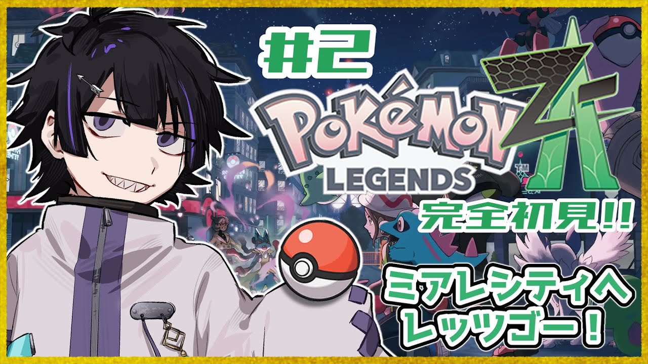【ポケモンZA】＃2 ランクを上げたりミッションやったり！【Vtuber/珀矢風蕗】