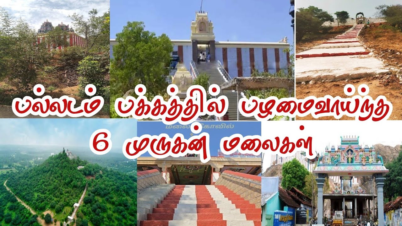 பல்லடம் அருகில் பழமை வாய்ந்த ஆறு முருகன் மலைகள்