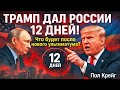 Трамп дал России 12 дней! Что будет после нового ультиматума? | Пол Крейг